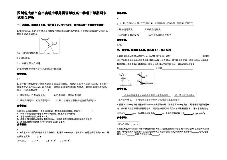 四川省成都市金牛实验中学外国语学校高一物理下学期期末试卷带解析