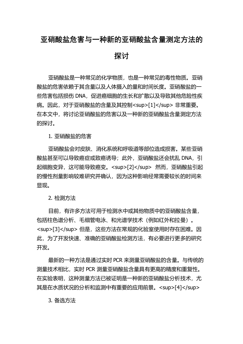 亚硝酸盐危害与一种新的亚硝酸盐含量测定方法的探讨