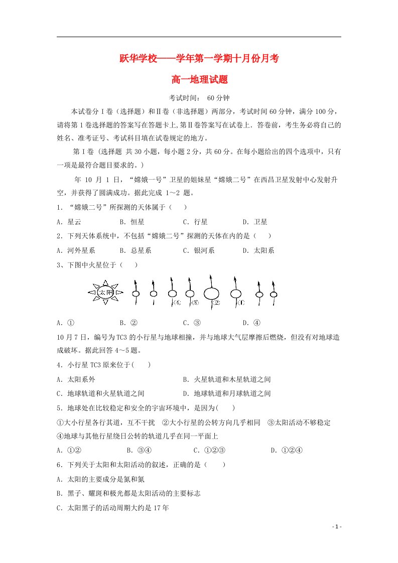 山东省德州市跃华学校高一地理上学期10月月考试题（无答案）