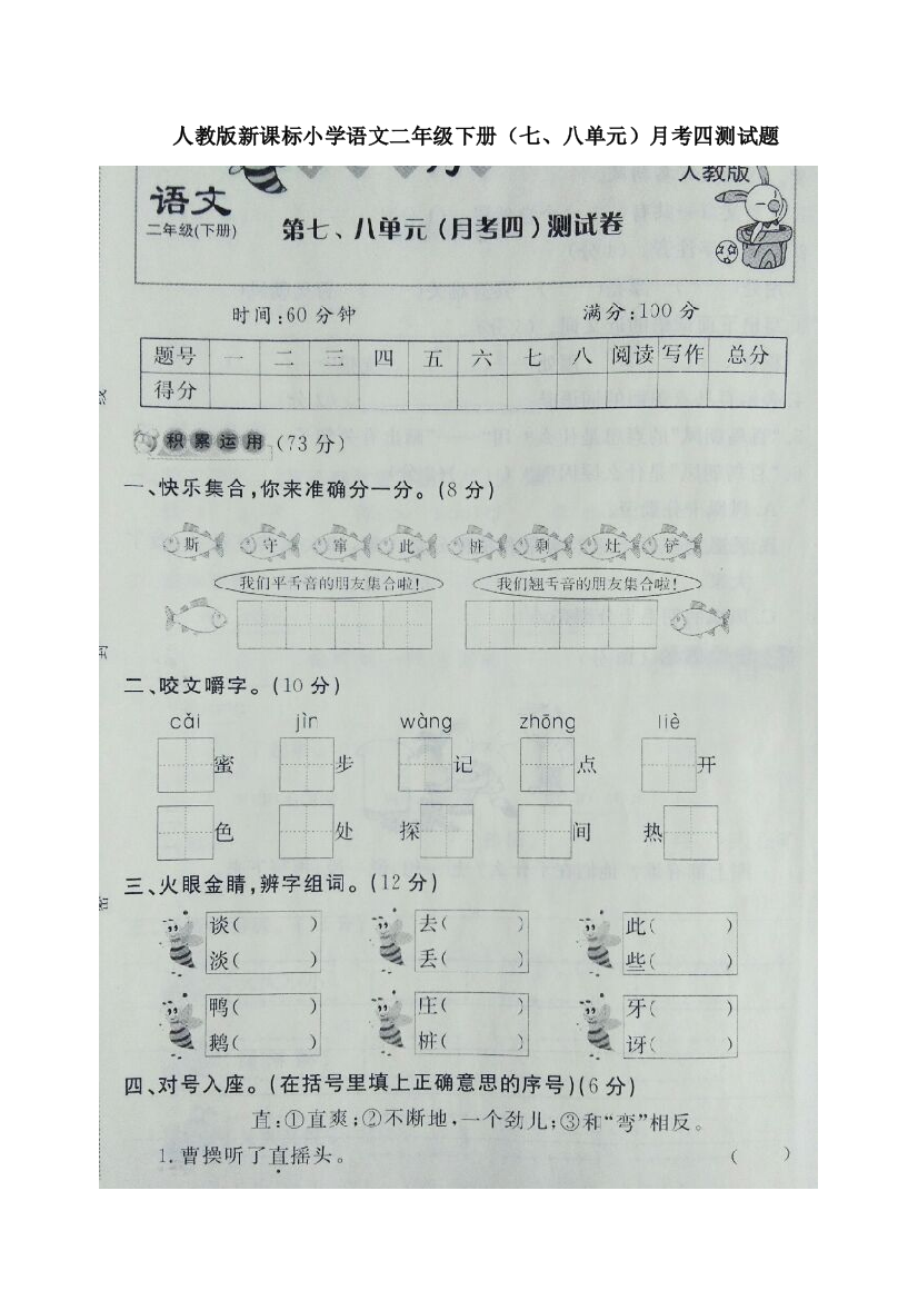 人教版新课标小学语文二年级下册（七、八单元）月考四测试题