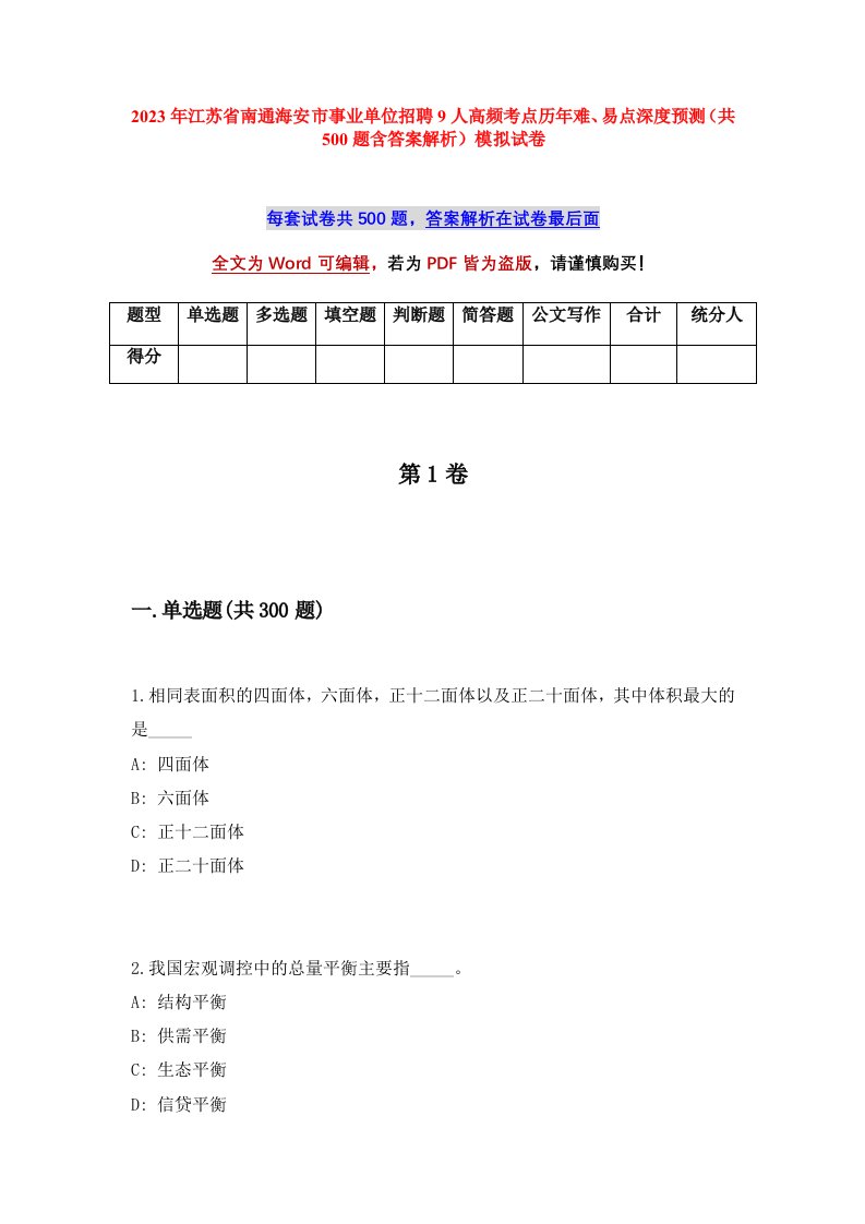 2023年江苏省南通海安市事业单位招聘9人高频考点历年难易点深度预测共500题含答案解析模拟试卷