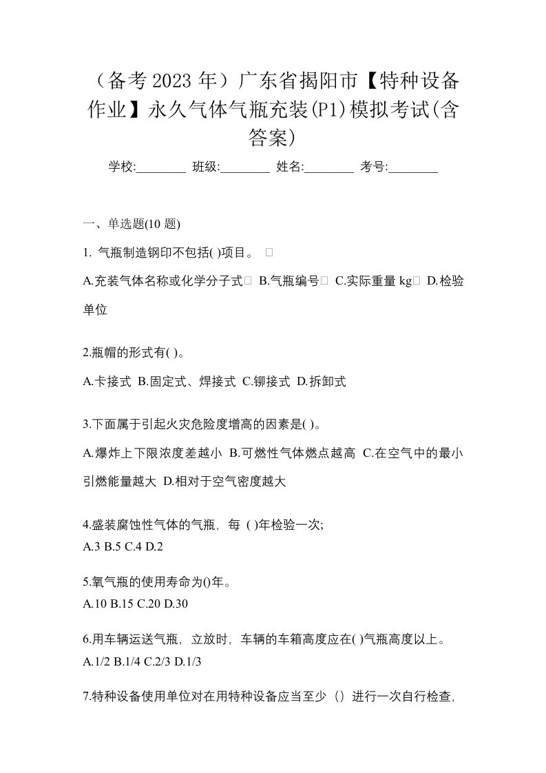 备考2023年广东省揭阳市特种设备作业永久气体气瓶充装P1模拟考试含答案