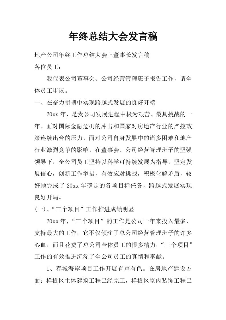 年终总结大会发言稿