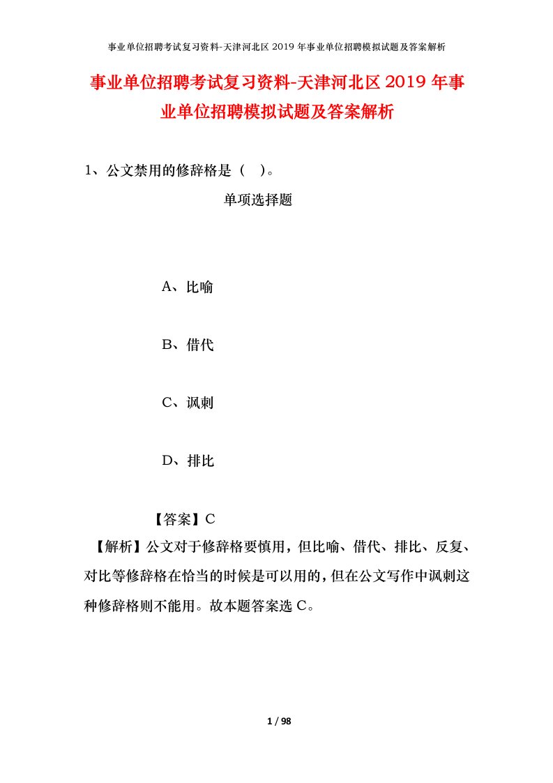 事业单位招聘考试复习资料-天津河北区2019年事业单位招聘模拟试题及答案解析