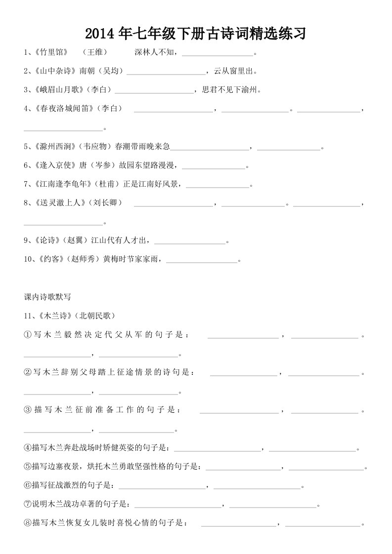 2014年七年级下册古诗词精选练习