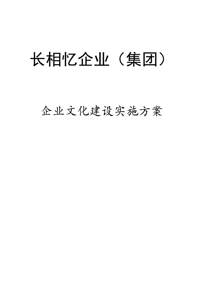 企业文化-企业文化建设实施方案全面、可行、专业