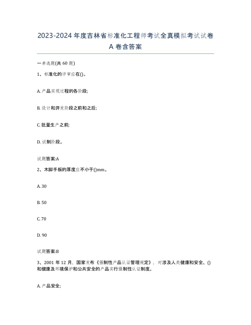 20232024年度吉林省标准化工程师考试全真模拟考试试卷A卷含答案