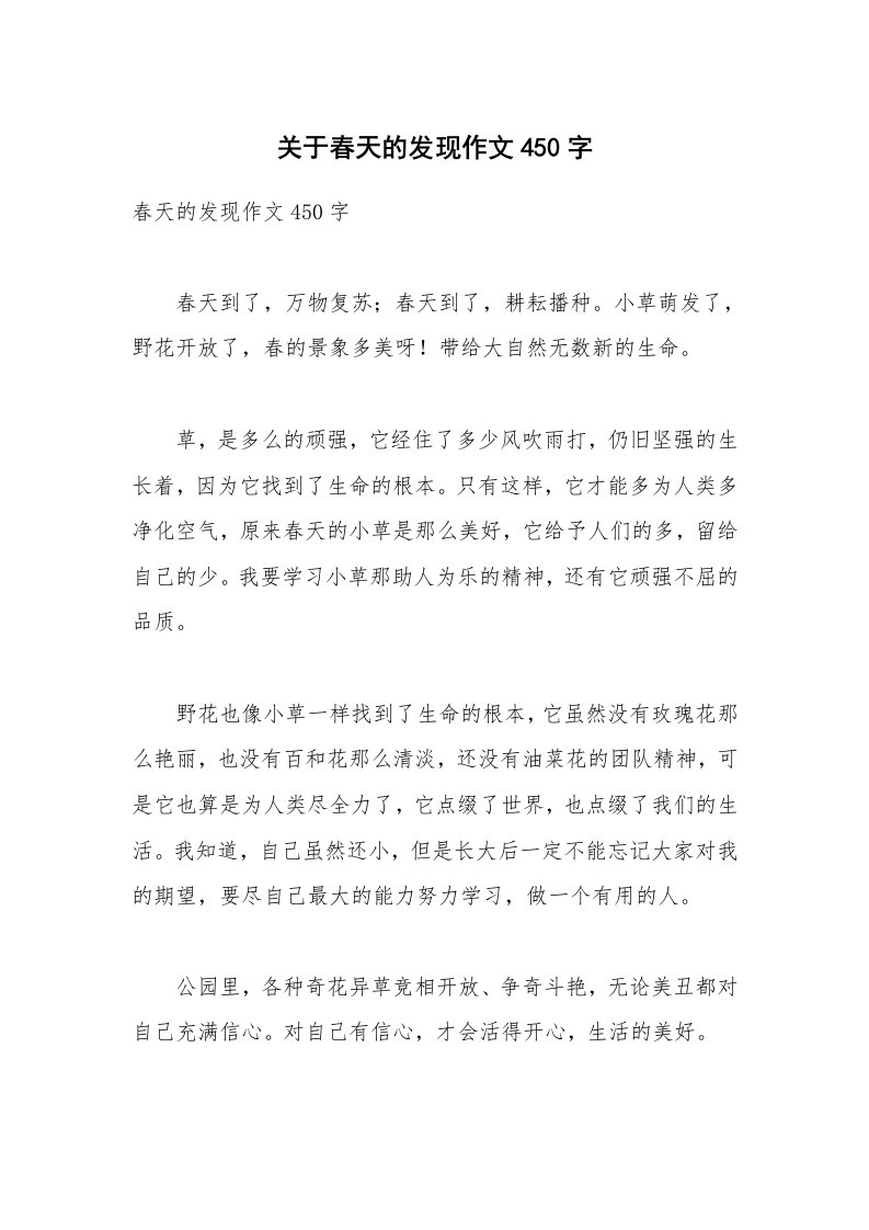 关于春天的发现作文450字