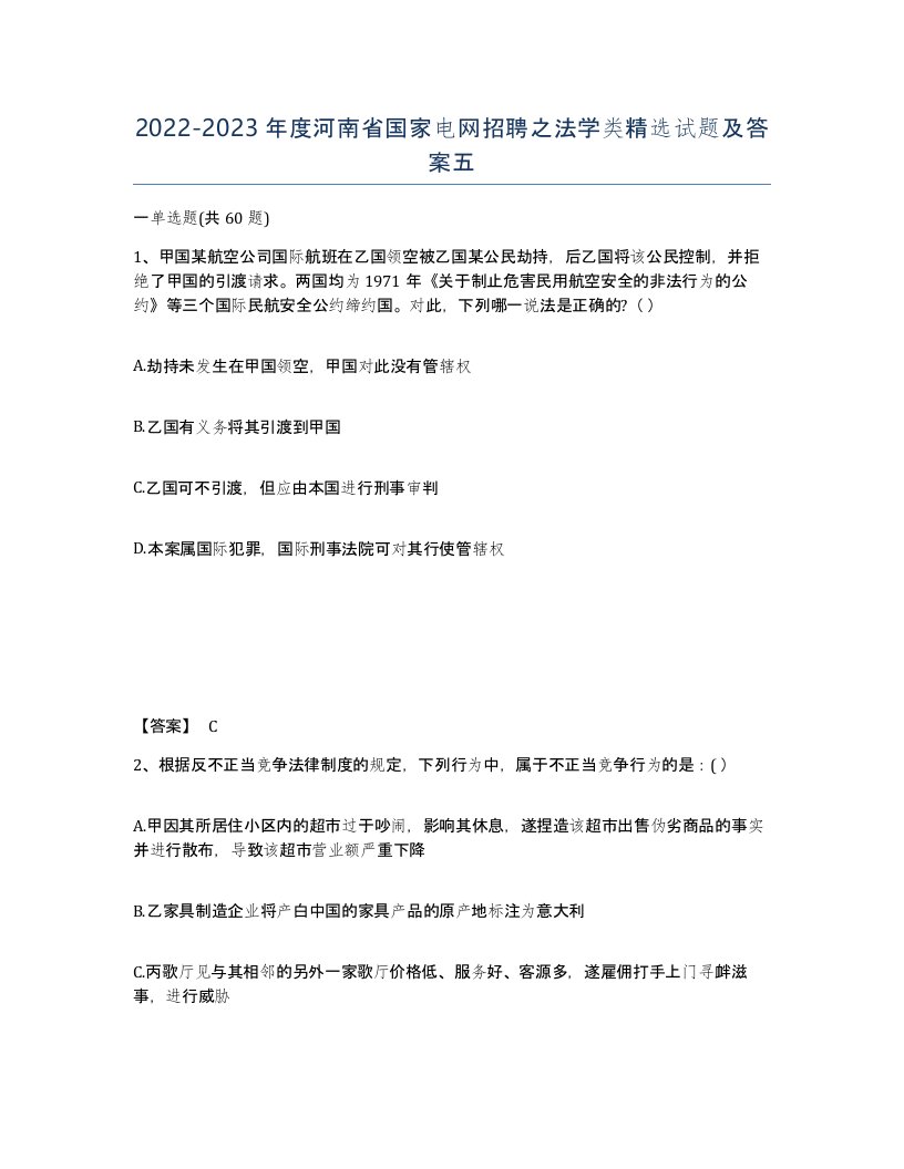 2022-2023年度河南省国家电网招聘之法学类试题及答案五