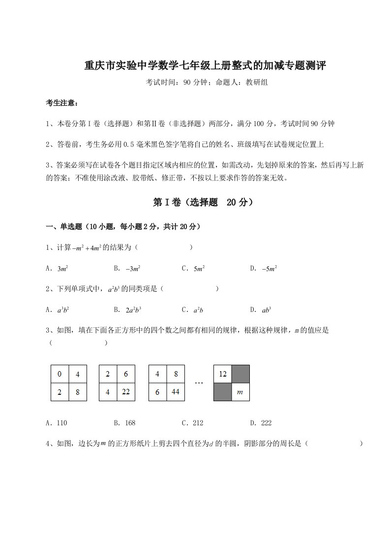 综合解析重庆市实验中学数学七年级上册整式的加减专题测评试题（含详解）