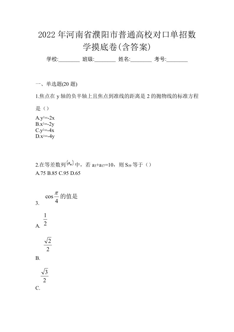 2022年河南省濮阳市普通高校对口单招数学摸底卷含答案