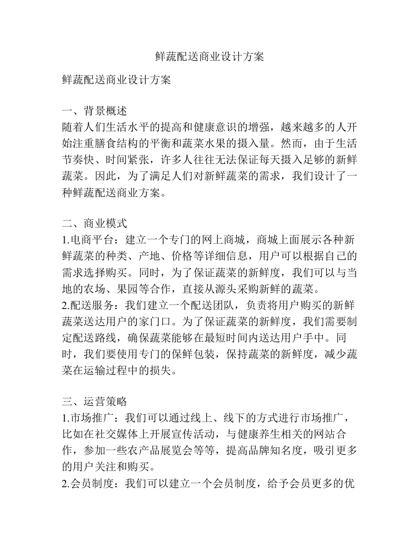 鲜蔬配送商业设计方案