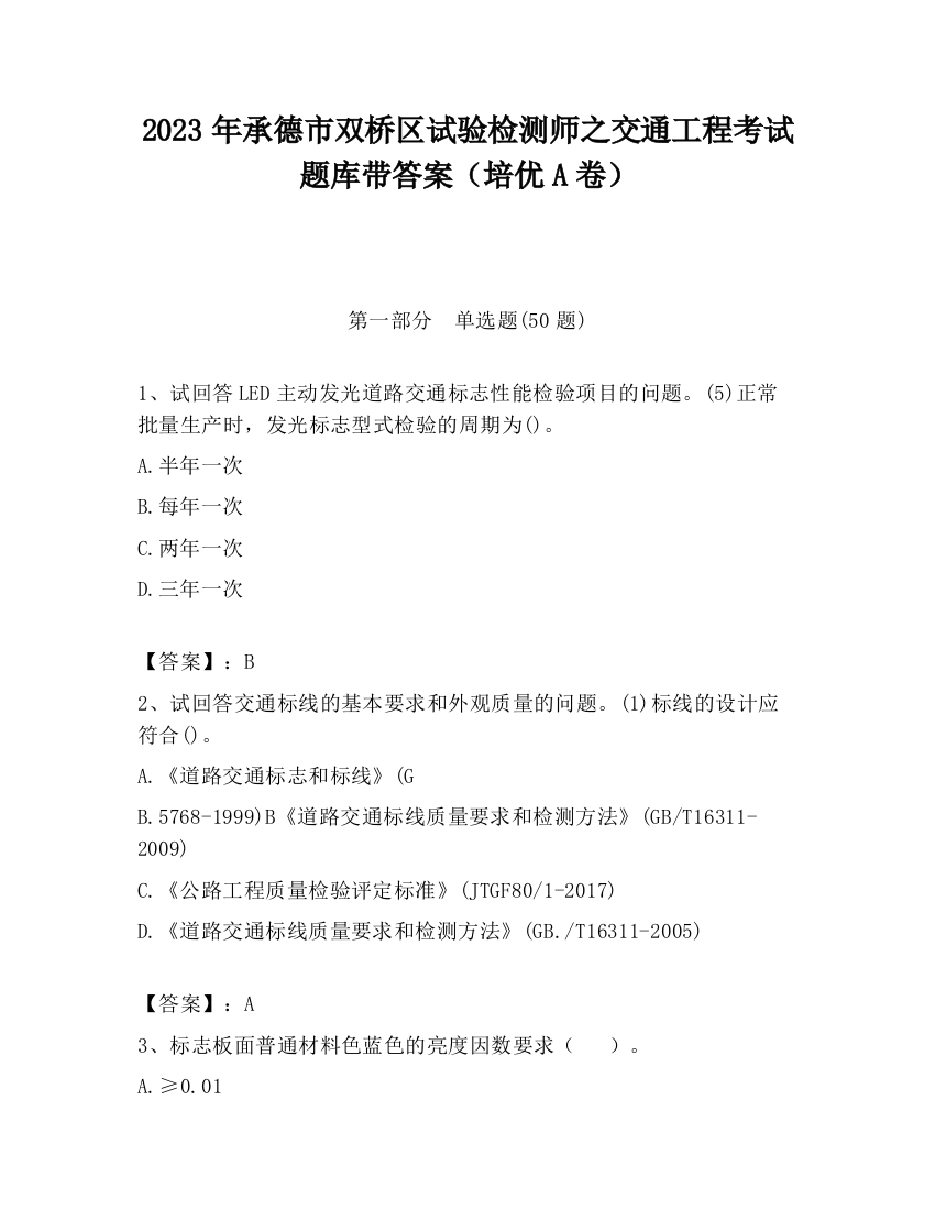 2023年承德市双桥区试验检测师之交通工程考试题库带答案（培优A卷）