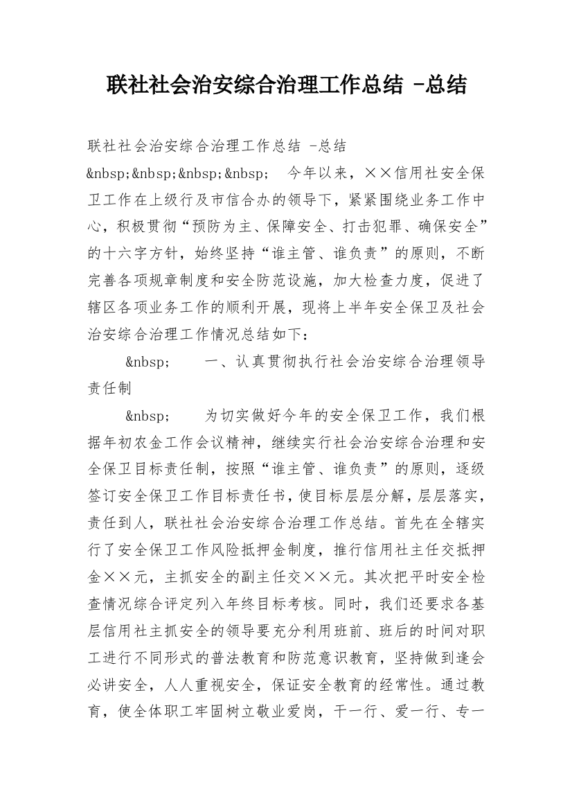 联社社会治安综合治理工作总结