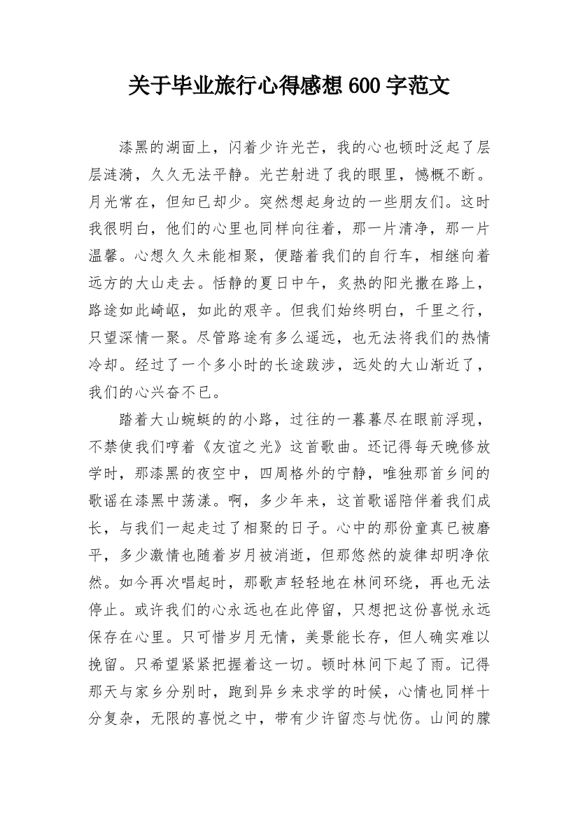 关于毕业旅行心得感想600字范文