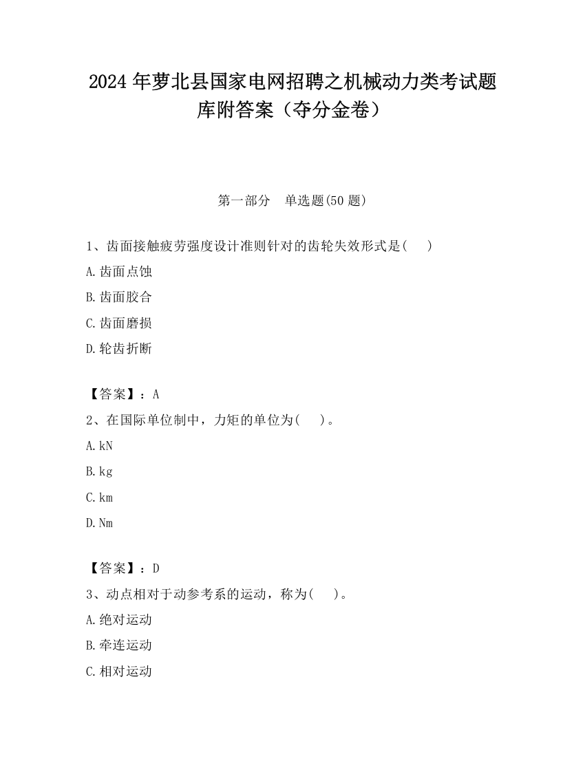 2024年萝北县国家电网招聘之机械动力类考试题库附答案（夺分金卷）