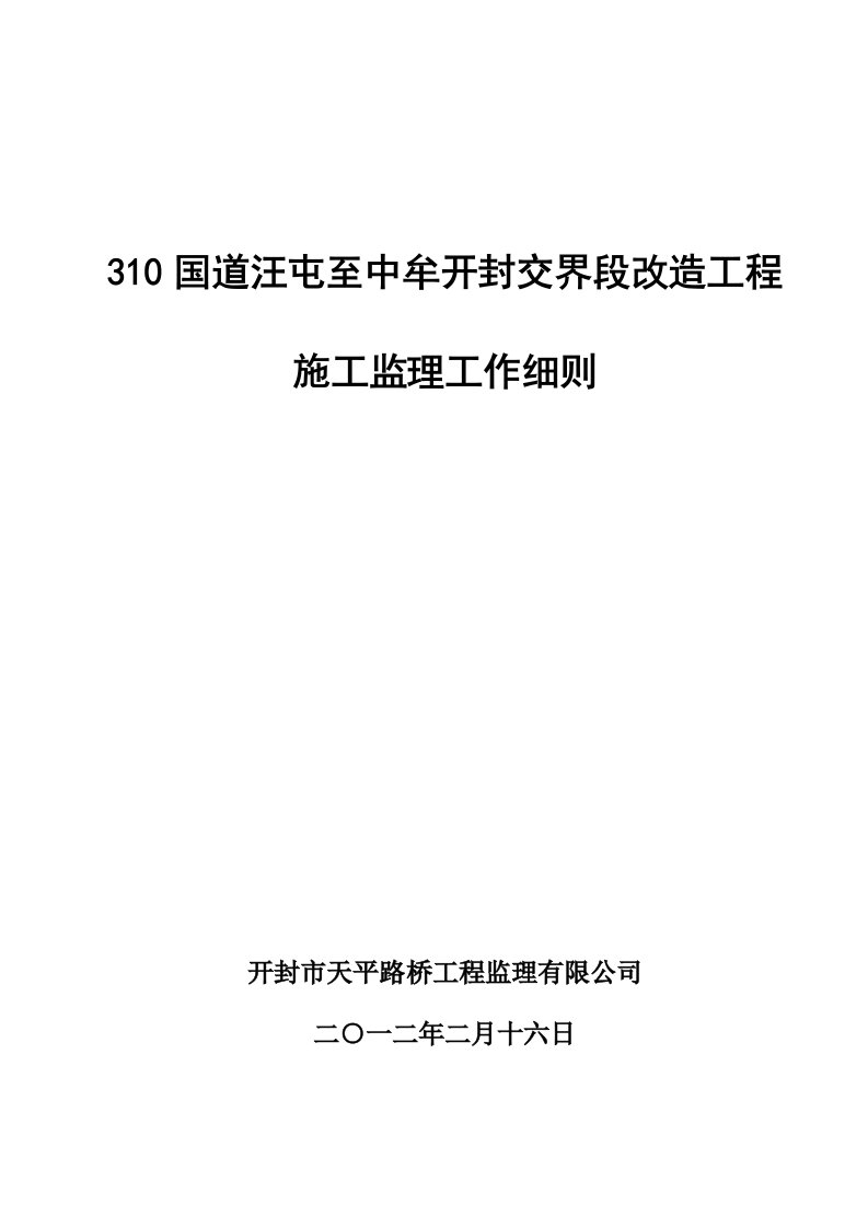 国道交界段改造工程施工监理工作细则