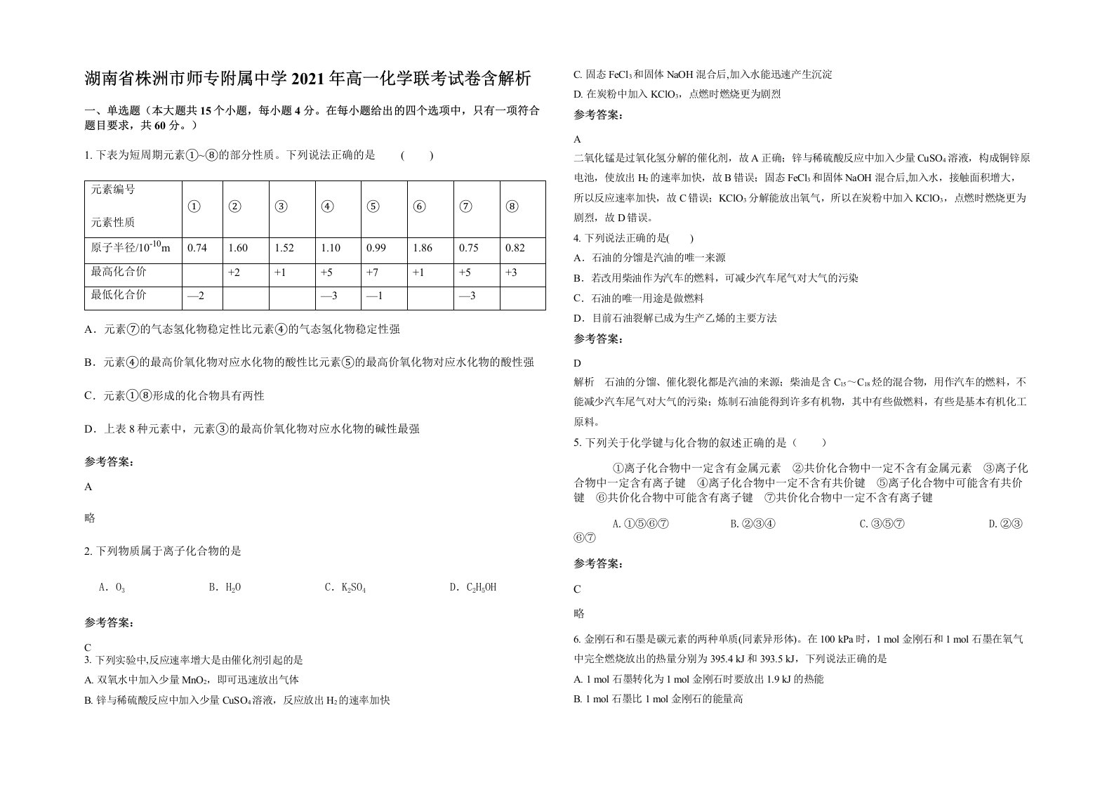 湖南省株洲市师专附属中学2021年高一化学联考试卷含解析