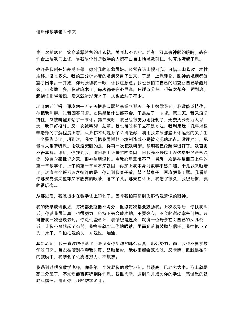 谢谢你数学老师作文