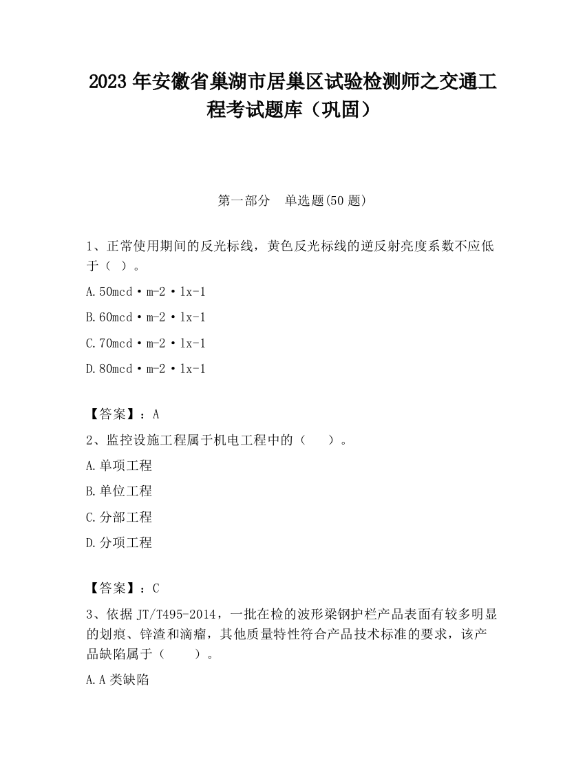 2023年安徽省巢湖市居巢区试验检测师之交通工程考试题库（巩固）