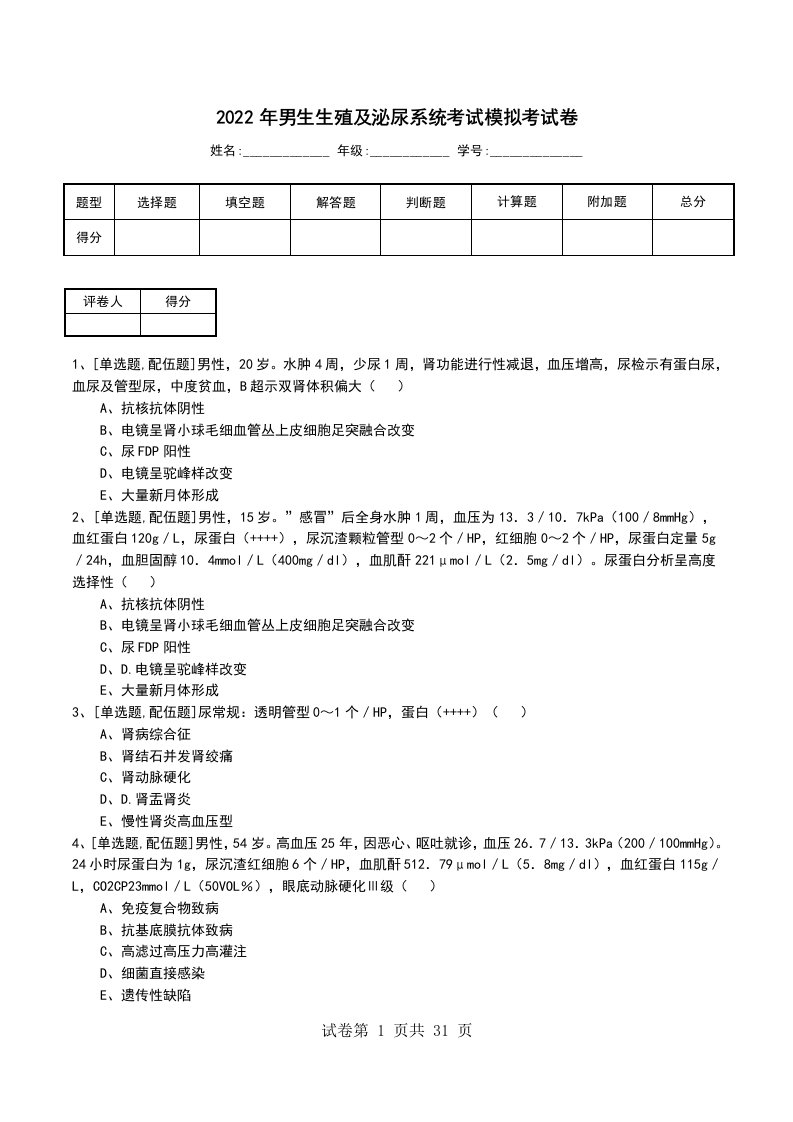 2022年男生生殖及泌尿系统考试模拟考试卷