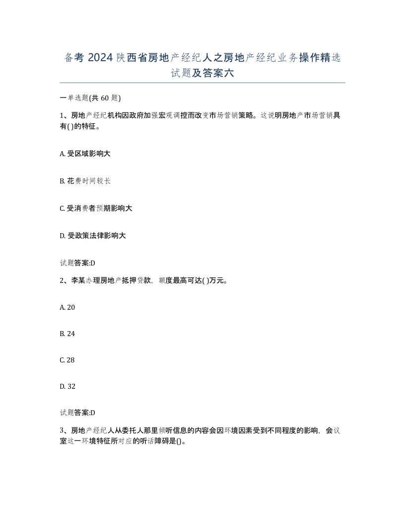 备考2024陕西省房地产经纪人之房地产经纪业务操作试题及答案六