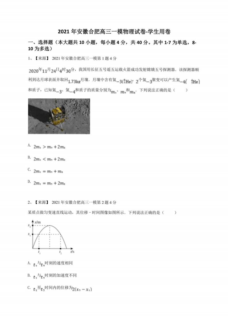 2021年安徽合肥高三一模物理试卷-学生用卷