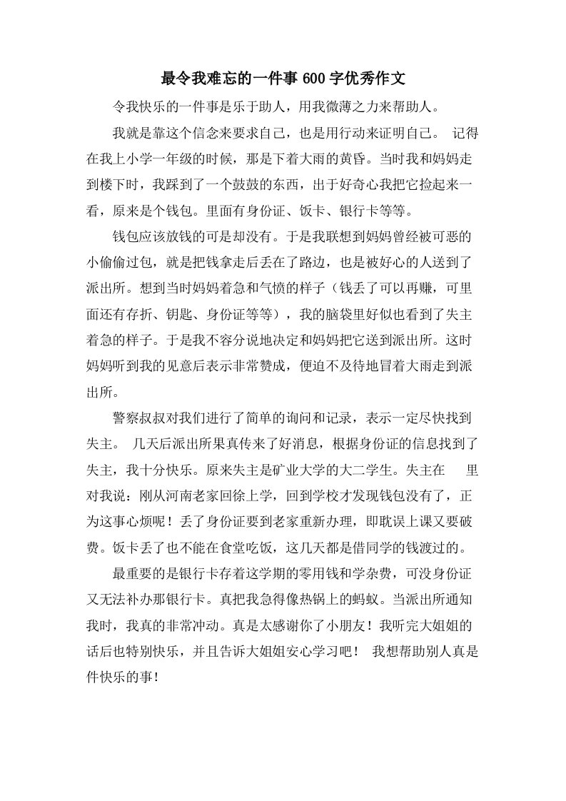 最令我难忘的一件事600字作文