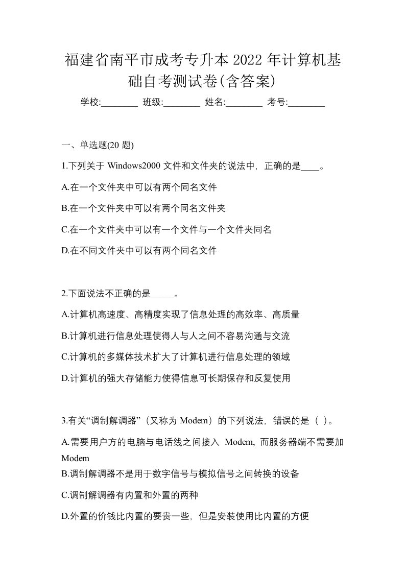 福建省南平市成考专升本2022年计算机基础自考测试卷含答案