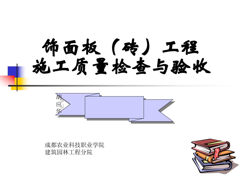 饰面板(砖)工程施工质量检查与验收