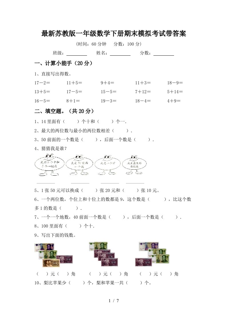 最新苏教版一年级数学下册期末模拟考试带答案