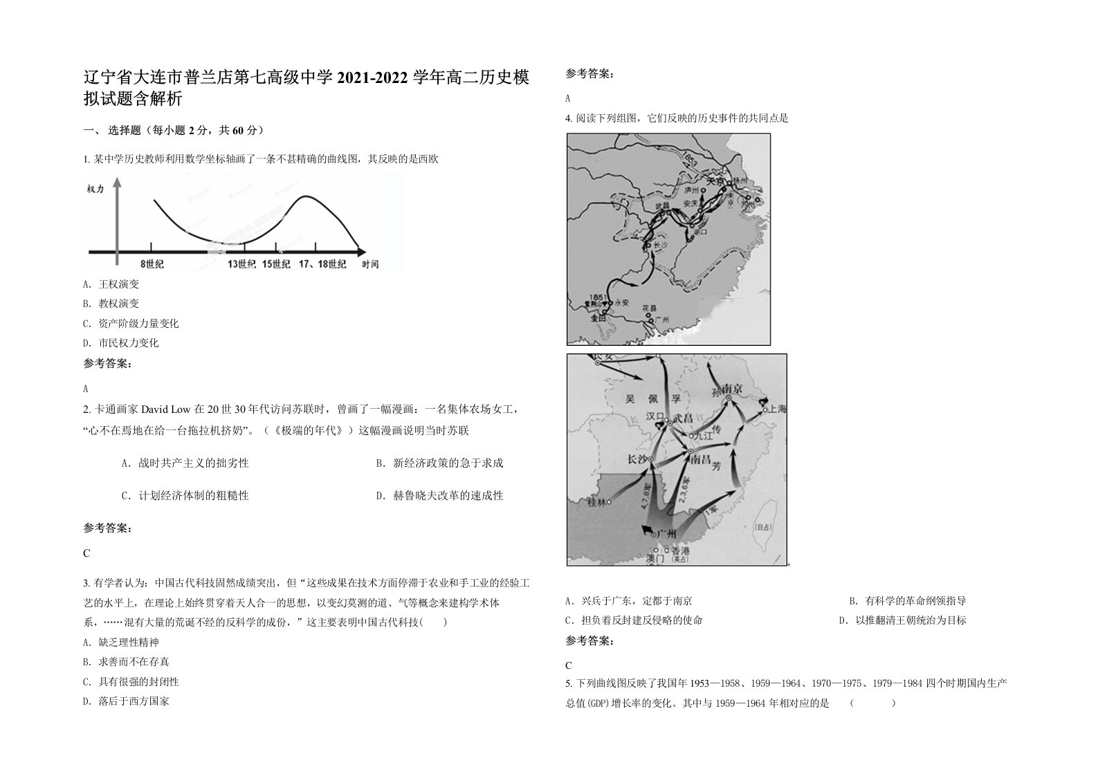 辽宁省大连市普兰店第七高级中学2021-2022学年高二历史模拟试题含解析