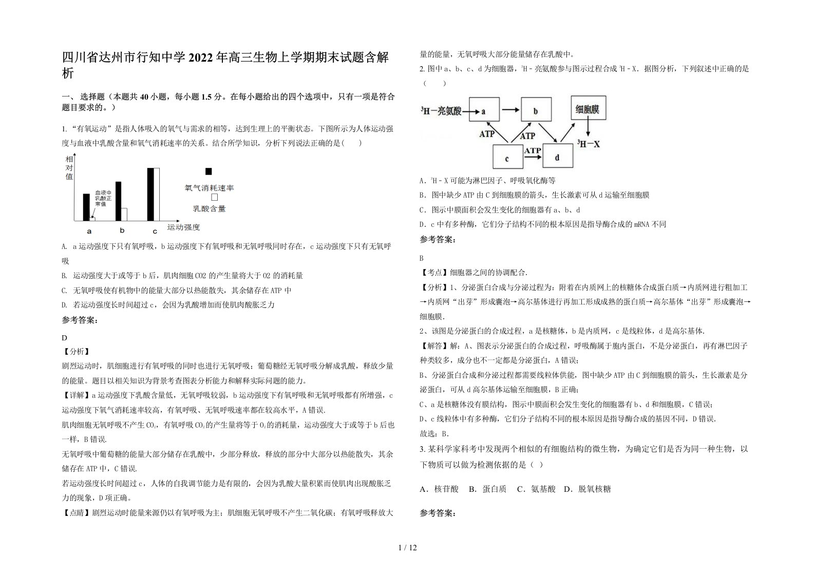 四川省达州市行知中学2022年高三生物上学期期末试题含解析