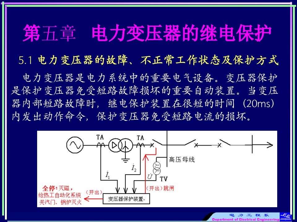 电力变压器的继电保护