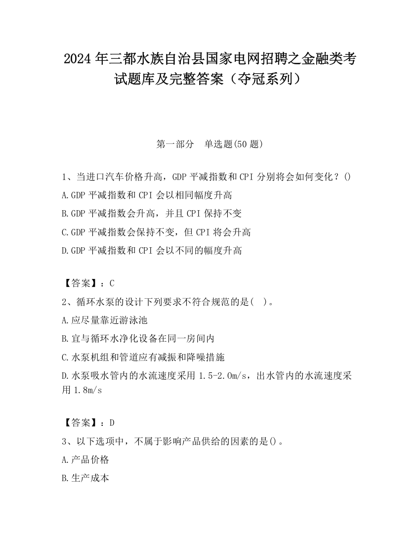 2024年三都水族自治县国家电网招聘之金融类考试题库及完整答案（夺冠系列）