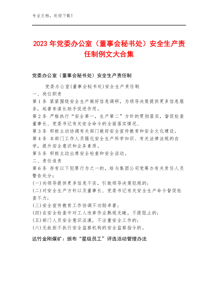 2023年党委办公室（董事会秘书处）安全生产责任制例文大合集