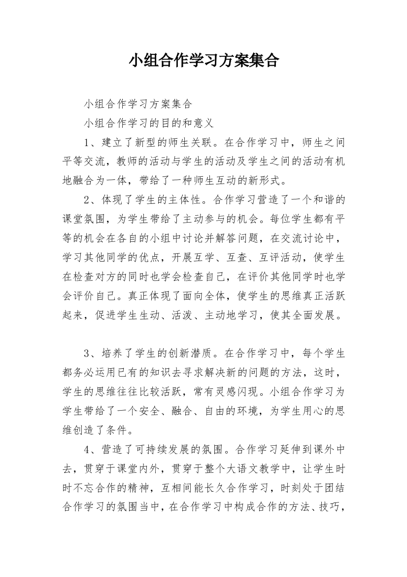 小组合作学习方案集合