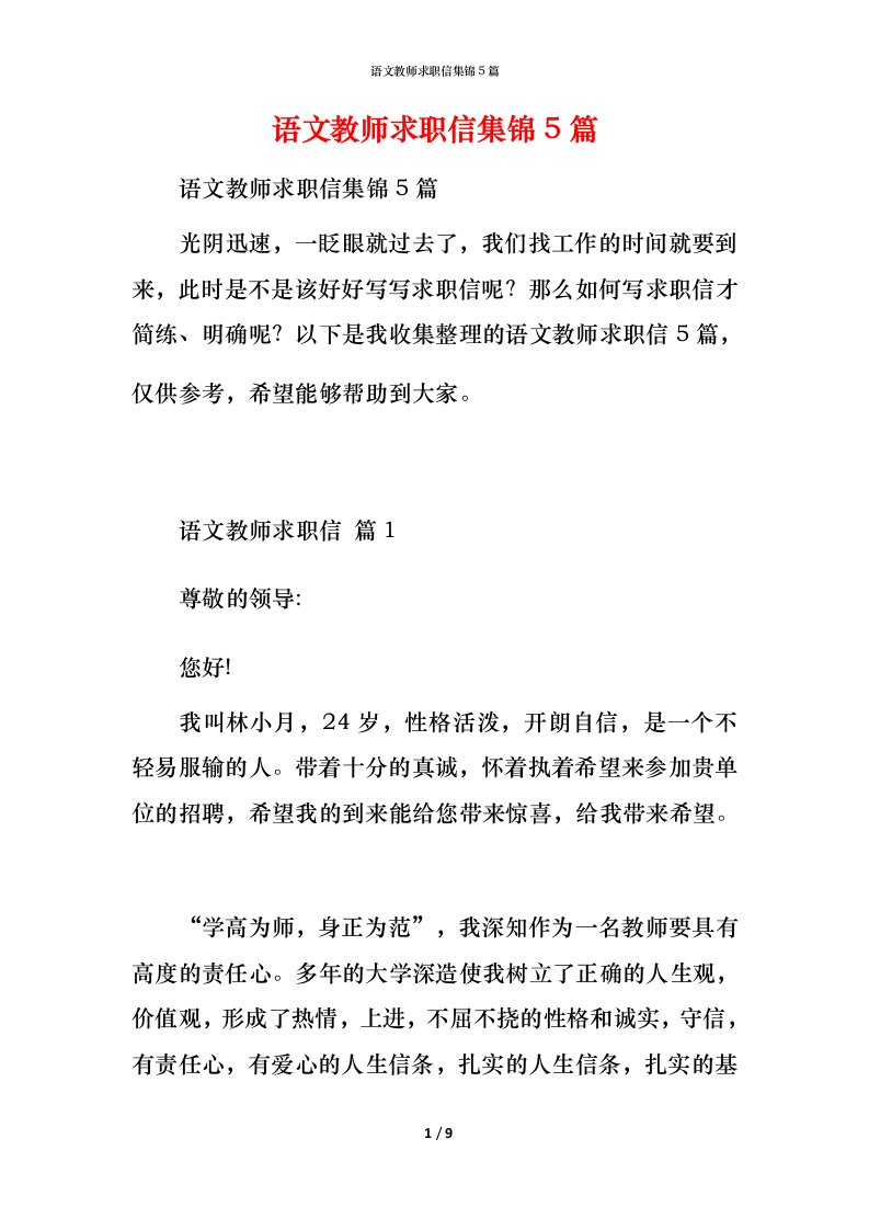 语文教师求职信集锦5篇