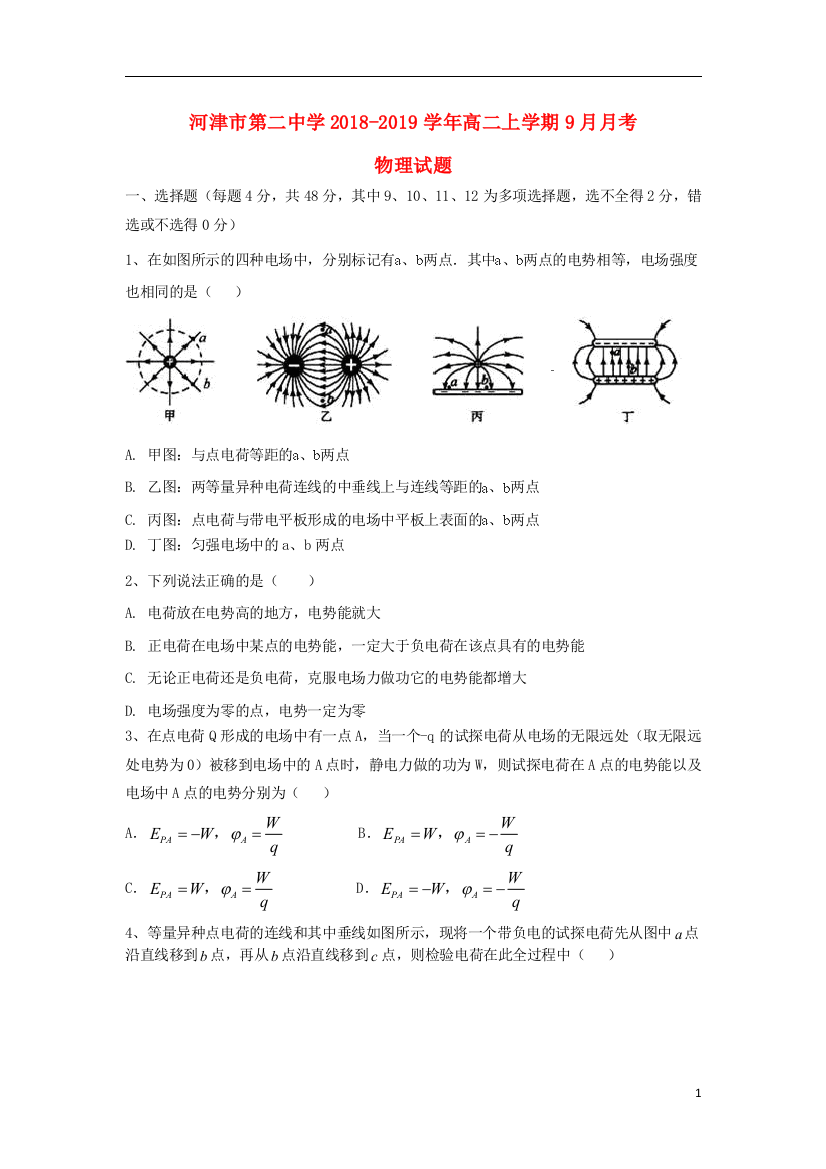 山西省运城市河津二中2018_2019学年高二物理9月月考试题