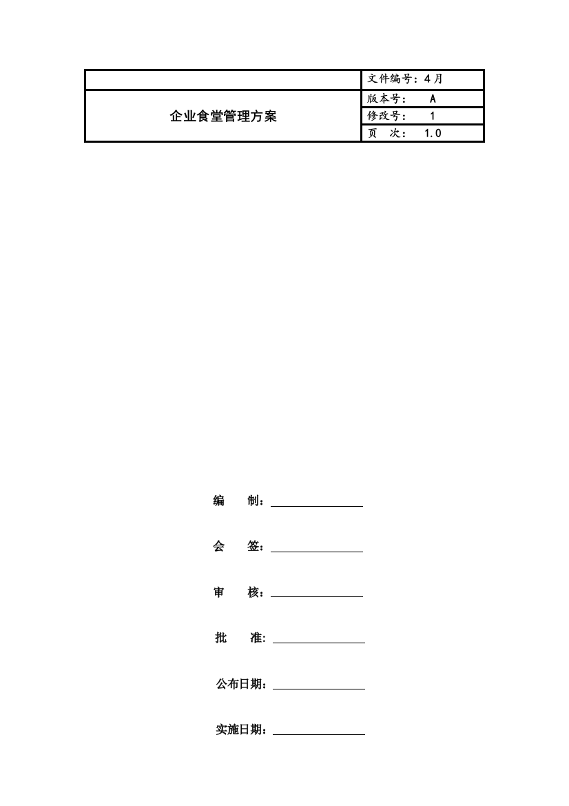 公司食堂管理综合方案