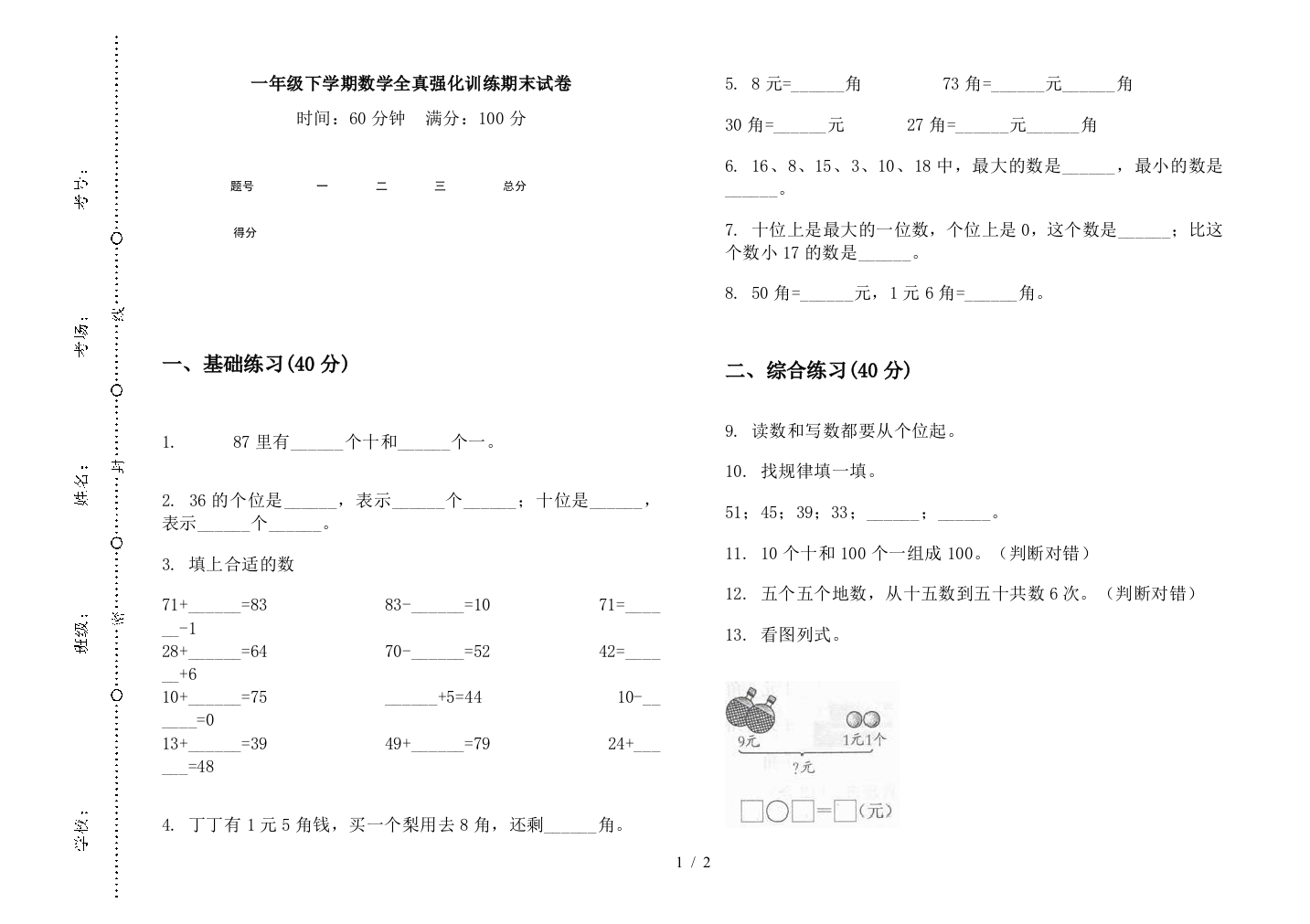 一年级下学期数学全真强化训练期末试卷