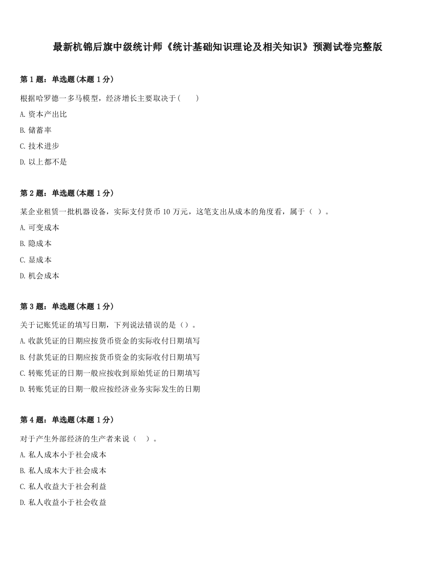 最新杭锦后旗中级统计师《统计基础知识理论及相关知识》预测试卷完整版