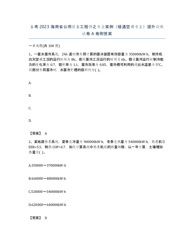 备考2023海南省公用设备工程师之专业案例暖通空调专业提升训练试卷A卷附答案