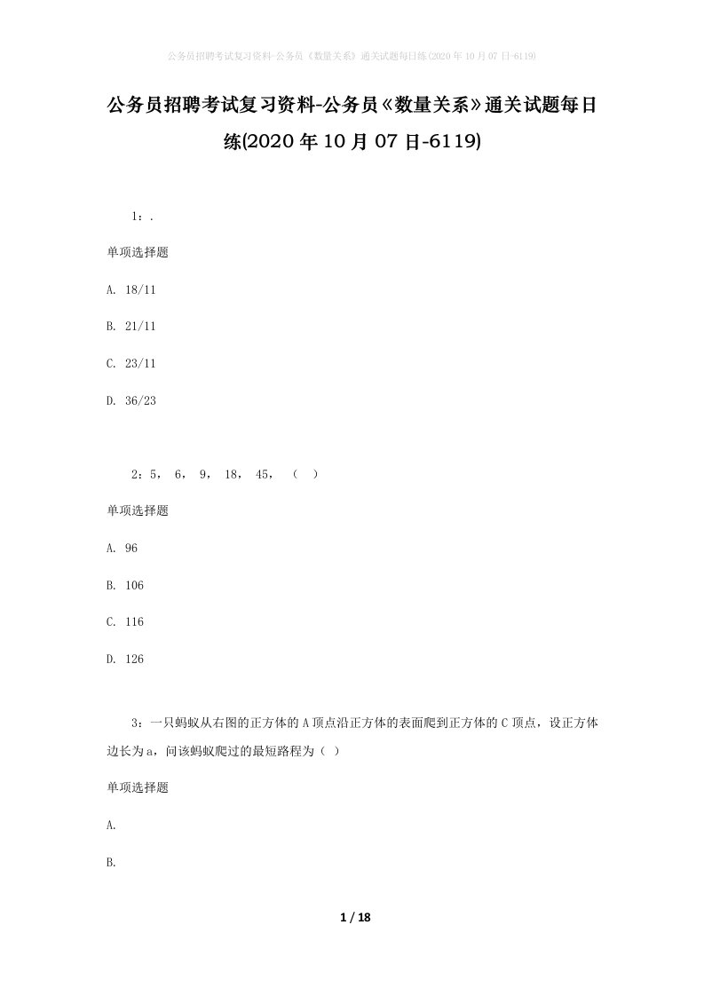 公务员招聘考试复习资料-公务员数量关系通关试题每日练2020年10月07日-6119