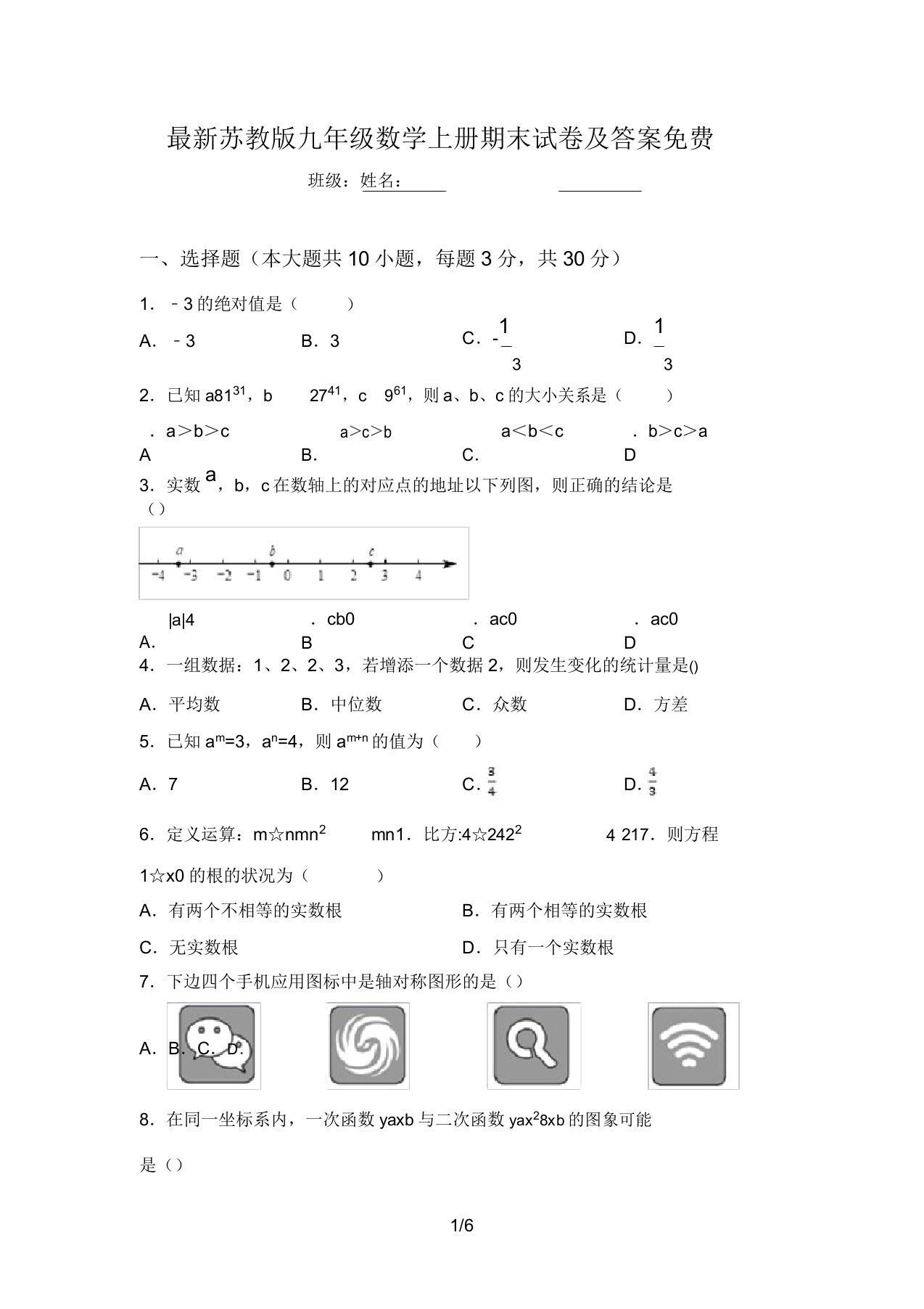 最新苏教版九年级数学上册期末试卷及答案免费