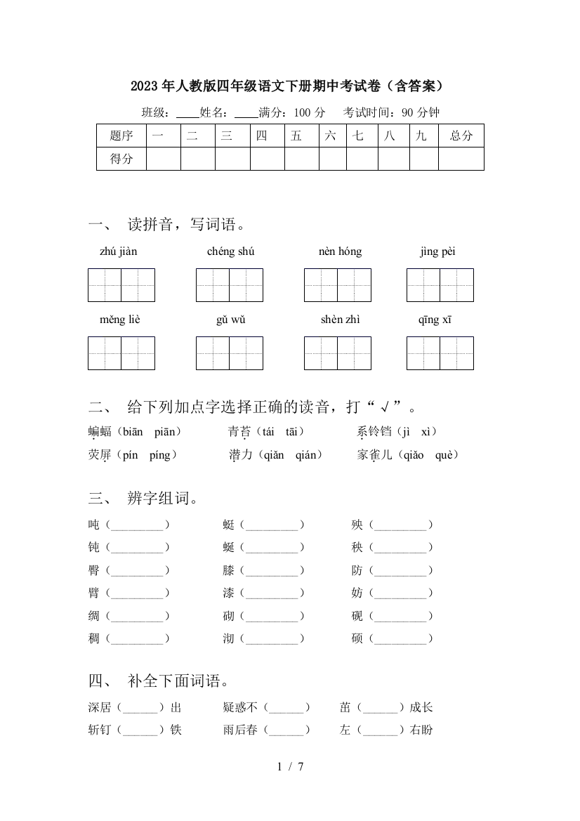 2023年人教版四年级语文下册期中考试卷(含答案)