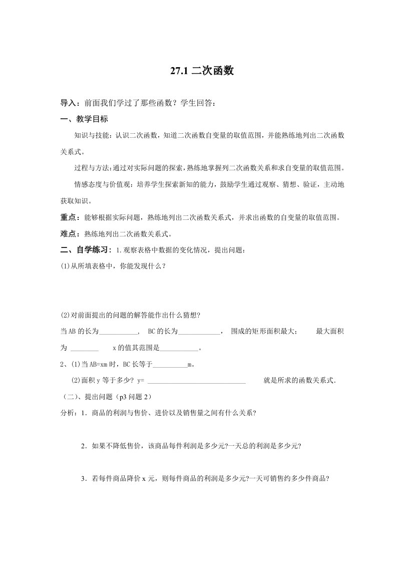 华师大版九年级数学下册教案第27章二次函数