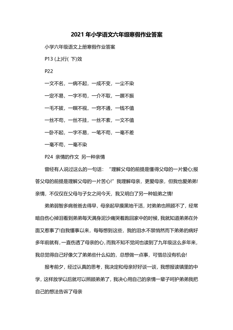 2021年小学语文六年级寒假作业答案