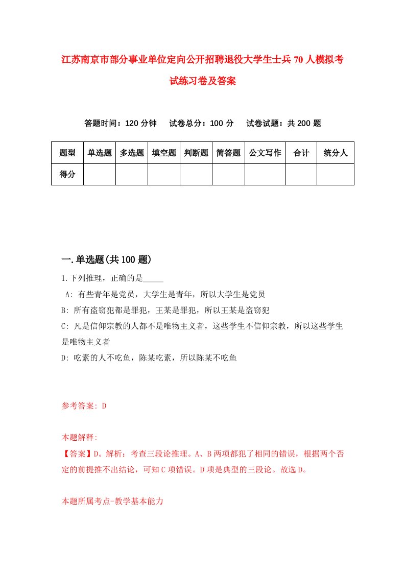 江苏南京市部分事业单位定向公开招聘退役大学生士兵70人模拟考试练习卷及答案第1期