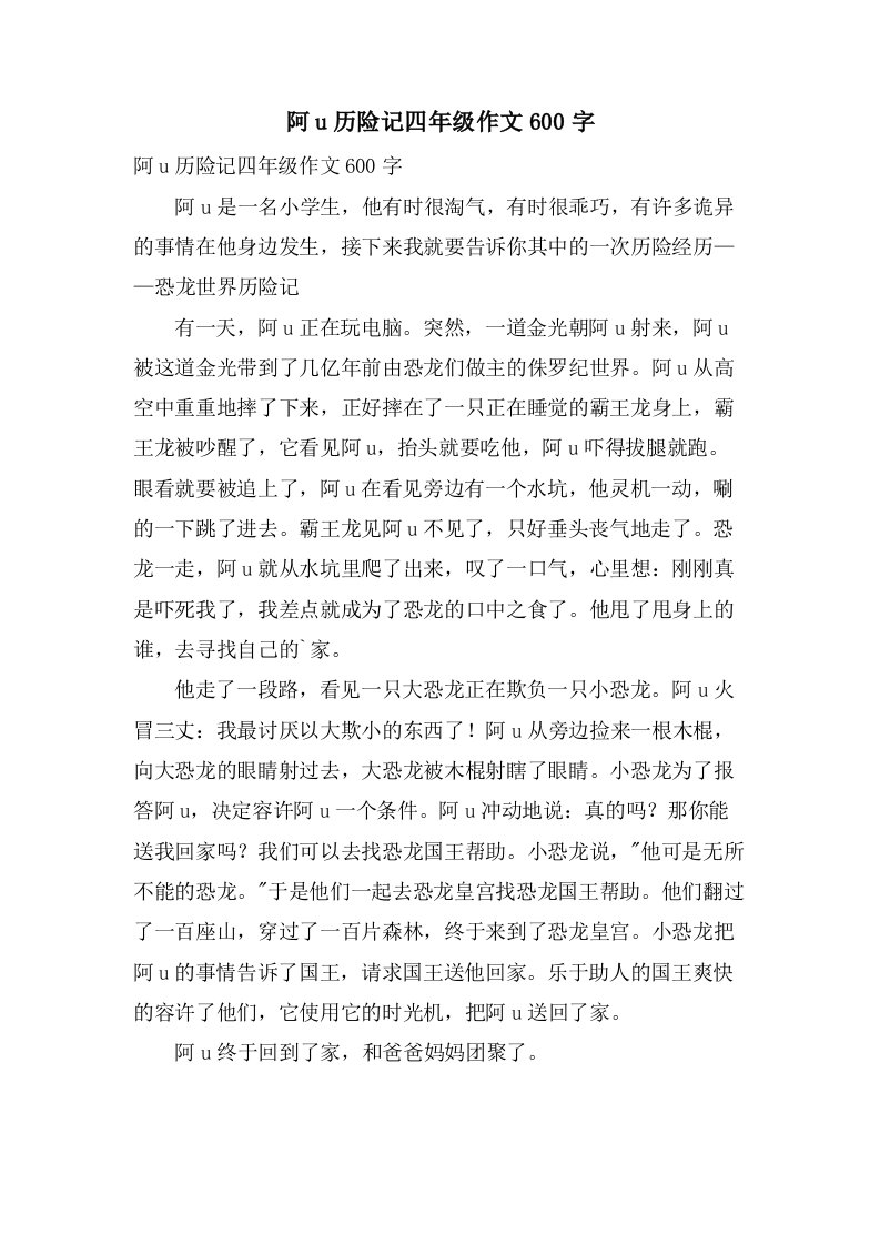 阿u历险记四年级作文600字